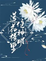 Liên Hoa Lâu trụ thần minh 