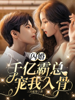 Lóe hôn trăm tỷ bá tổng, sủng ta tận xương