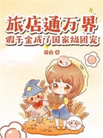 Lữ quán thông vạn giới, giả thiên kim thành quốc gia cấp đoàn sủng 