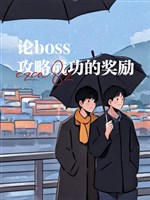 Luận Boss công lược thành công khen thưởng 