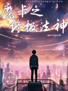 Ma tạp chi chung cực pháp thần 