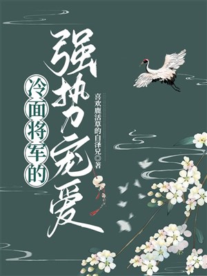 Mặt lạnh tướng quân cường thế sủng ái 