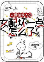 Mạt thế trò chơi xâm lấn: Nữ xứng hư một chút làm sao vậy