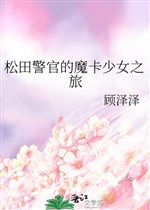 Matsuda cảnh sát ma tạp thiếu nữ chi lữ 