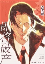 Mori lão bản, sắp phá sản 