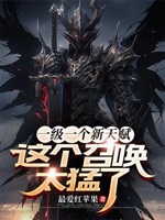 Một bậc một cái tân thiên phú, cái này triệu hoán quá mãnh 