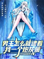 Nam chủ như thế nào liền tóm được ta một cái pháo hôi kéo