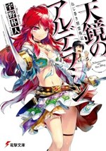 Nejimaki Seirei Senki - Tenkyou no Alderamin