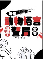 Nghe hiểu động vật ngôn ngữ: Ta thành cục cảnh sát khách quen