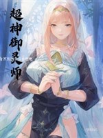 Ngự linh sư: Khai cục một nữ tu sĩ, kinh nghiệm toàn dựa nãi 