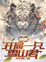 Ngự thú: Khai cục một con tuyết sơn quân