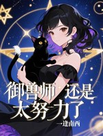 Ngự thú sư vẫn là quá nỗ lực 