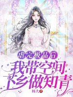 Ngược xong cực phẩm sau, ta mang không gian xuống nông thôn làm thanh niên trí thức