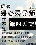 Người chơi là tâm linh đạo sư mới không phải đệ tứ thiên tai!
