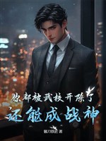 Ngươi đều bị võ giáo khai trừ rồi, còn có thể thành chiến thần?