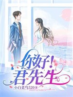 Ngươi hảo! Quân tiên sinh