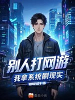 Người khác chơi game, ta lấy hệ thống xoát hiện thực 