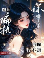Ngươi ngại nam chủ điên phê cố chấp? Xảo, ta không chê 