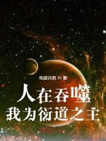 Người ở cắn nuốt, ta vì diễn nói chi chủ
