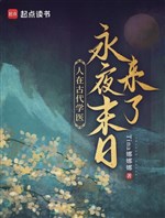 Người ở cổ đại học y, vĩnh dạ tận thế tới! 