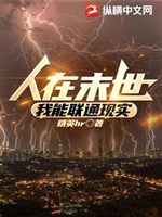 Người ở mạt thế, ta có thể liên thông hiện thực 