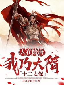 Người ở Tùy Đường, ta nãi Đại Tùy mười hai thái bảo 