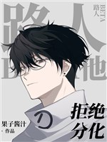 Người qua đường Beta hắn cự tuyệt phân hoá