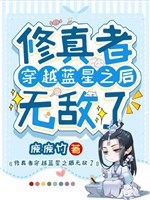 Người tu chân xuyên qua Lam tinh lúc sau vô địch 
