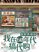 Nhận chức Cung Tiêu Xã, ta ở 60 niên đại làm mua dùm 