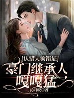 Nhận sai người lãnh sai chứng, hào môn người thừa kế cạc cạc mãnh 