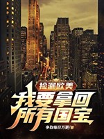 Nhặt của hời Âu Mỹ: Ta muốn lấy lại sở hữu quốc bảo 