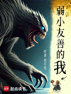 Nhỏ yếu thân thiện ta 