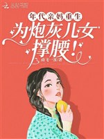 Niên đại thân mụ trọng sinh, vì pháo hôi nhi nữ chống lưng! 