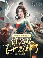 Nói tốt pháo hôi vợ trước ngươi như thế nào phi thăng thành thần