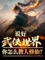 Nói tốt võ hiệp thế giới, ngươi như thế nào dạy người tu tiên? 
