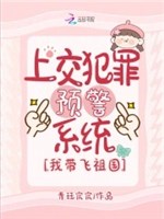 Nộp lên phạm tội báo động trước hệ thống, ta mang phi tổ quốc 