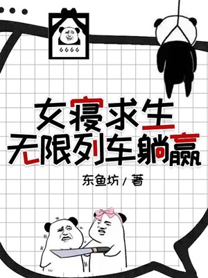 Nữ tẩm cầu sinh, vô hạn đoàn tàu nằm thắng 