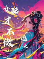 Nữ xứng mới không làm pháo hôi 