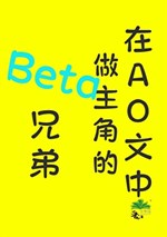 Ở AO văn trung làm vai chính BETA huynh đệ