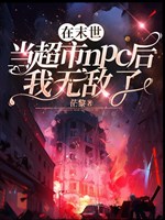 Ở mạt thế đương siêu thị NPC sau ta vô địch 