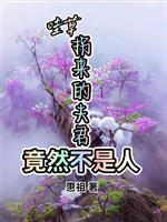 Oa thảo, quải tới phu quân thế nhưng không phải người