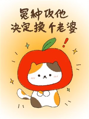 Oan loại công hắn quyết định đổi cái lão bà  