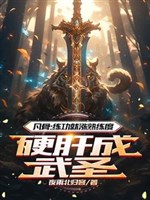 Phàm cốt: Luyện công liền trướng thuần thục độ ngạnh gan thành Võ Thánh