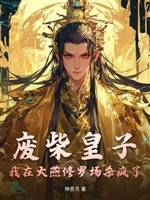 Phế sài hoàng tử: Ta ở đại yến Tu La tràng sát điên rồi 