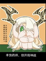 Phì nhiêu dược sư, nhưng khai cục thần chiến 