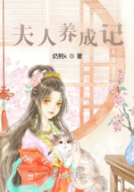 Phu nhân dưỡng thành ký