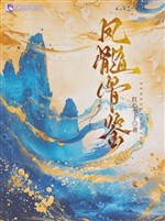 Phượng tủy cốt giám 