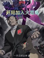 Pokémon: Khai cục gia nhập Team Rocket