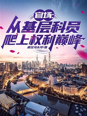 Quan trường: Từ cơ sở khoa viên bò lên trên quyền lực đỉnh 