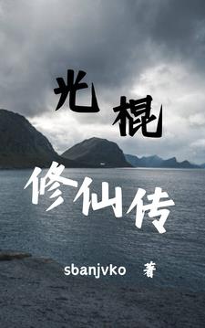 Quang côn tu tiên truyện 